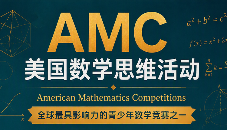 AMC8美国数学思维活动